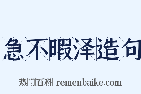 急不暇泽造句是什么意思的图片